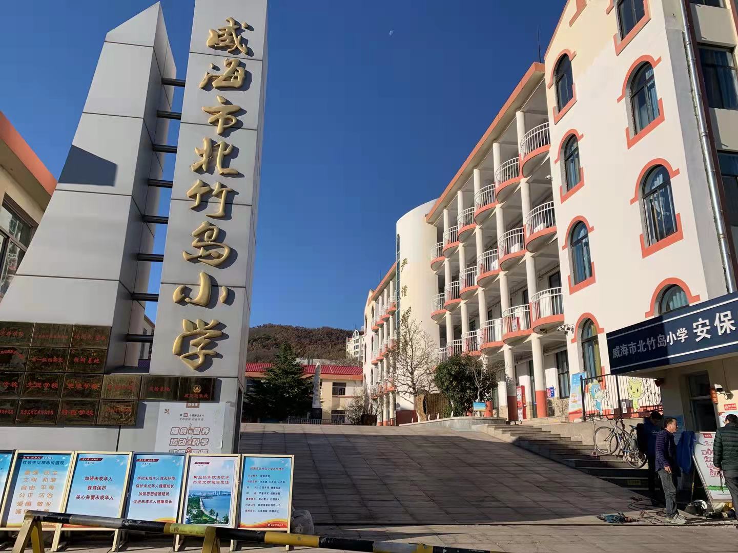 祁阳威海北竹岛小学改造加固